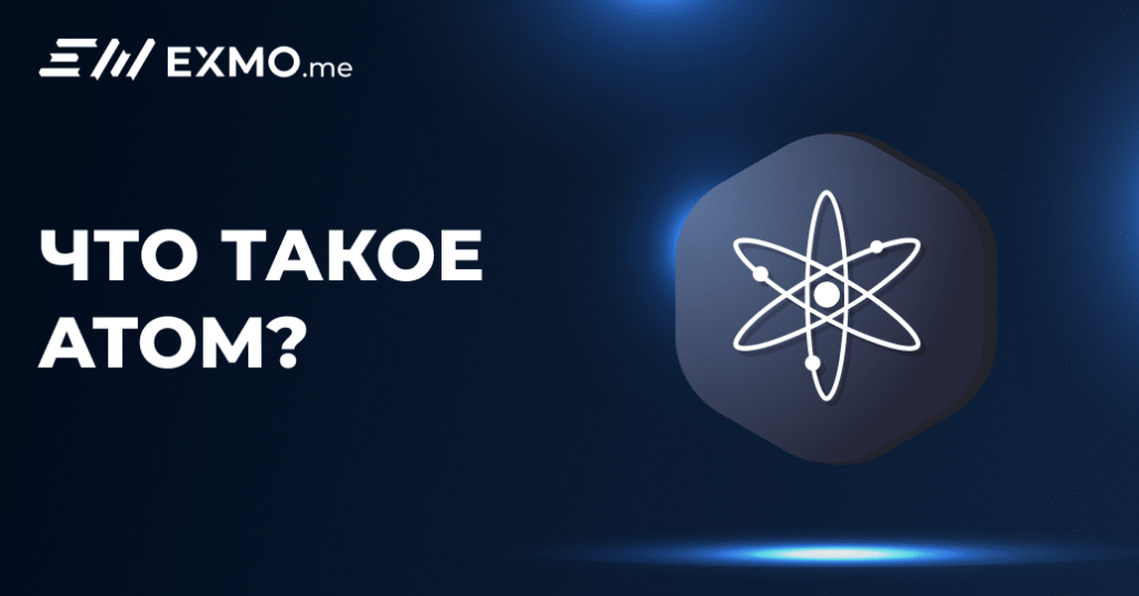 Що таке Atom криптовалюта? Огляд, особливості та переваги