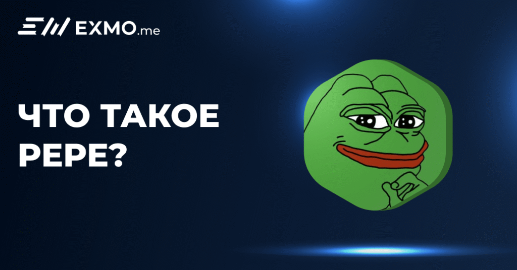 Pepe криптовалюта: що таке та як вона працює у криптосвіті