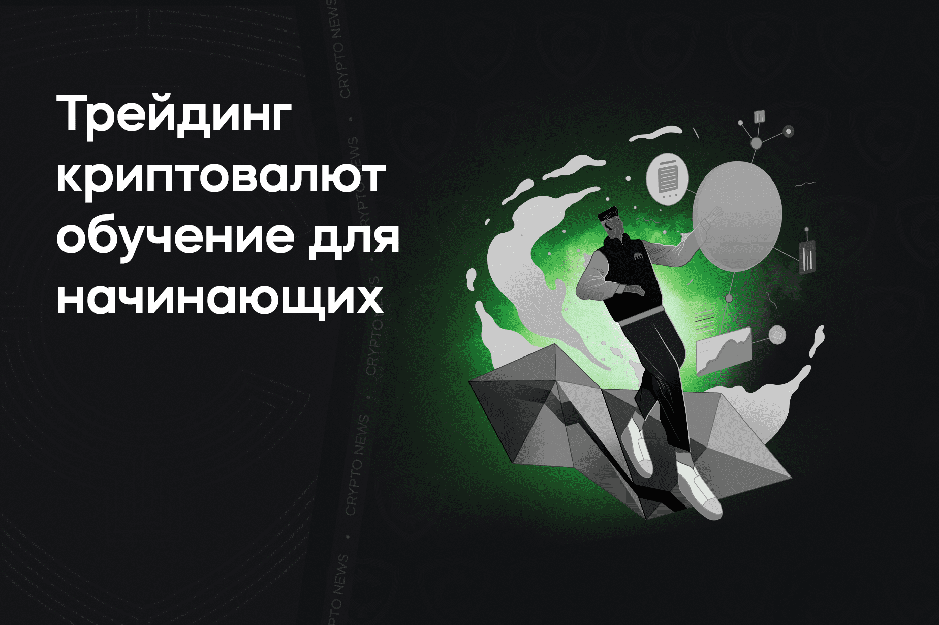 Обучение криптовалютам