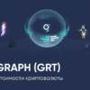 Прогноз Grt криптовалюти: аналітика та перспективи на майбутнє
