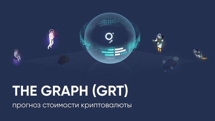 Прогноз Grt криптовалюти: аналітика та перспективи на майбутнє