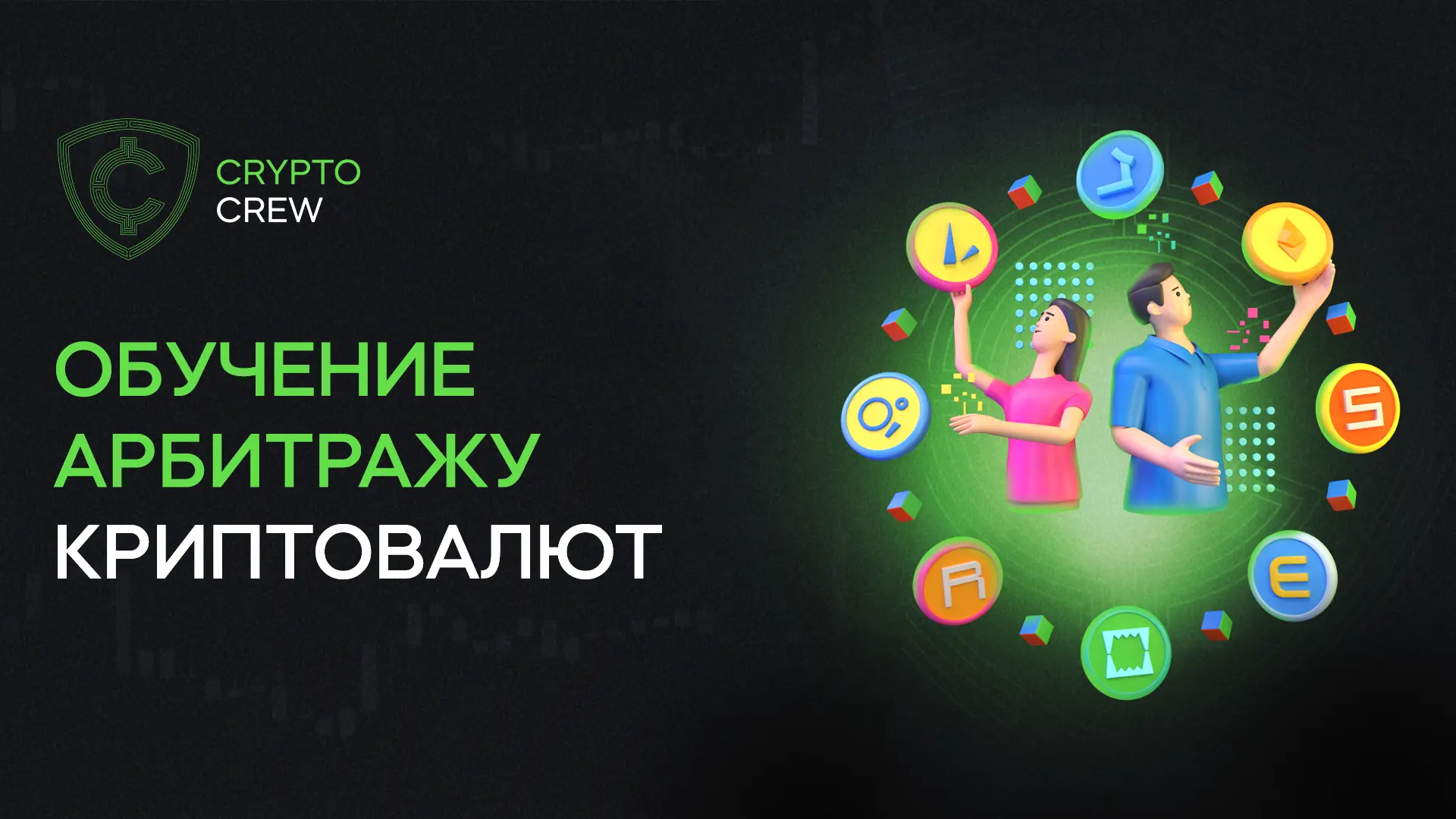 Обучение арбитражу криптовалют