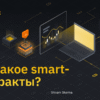 Смарт контракт криптовалюта: Як це працює та навіщо потрібні?