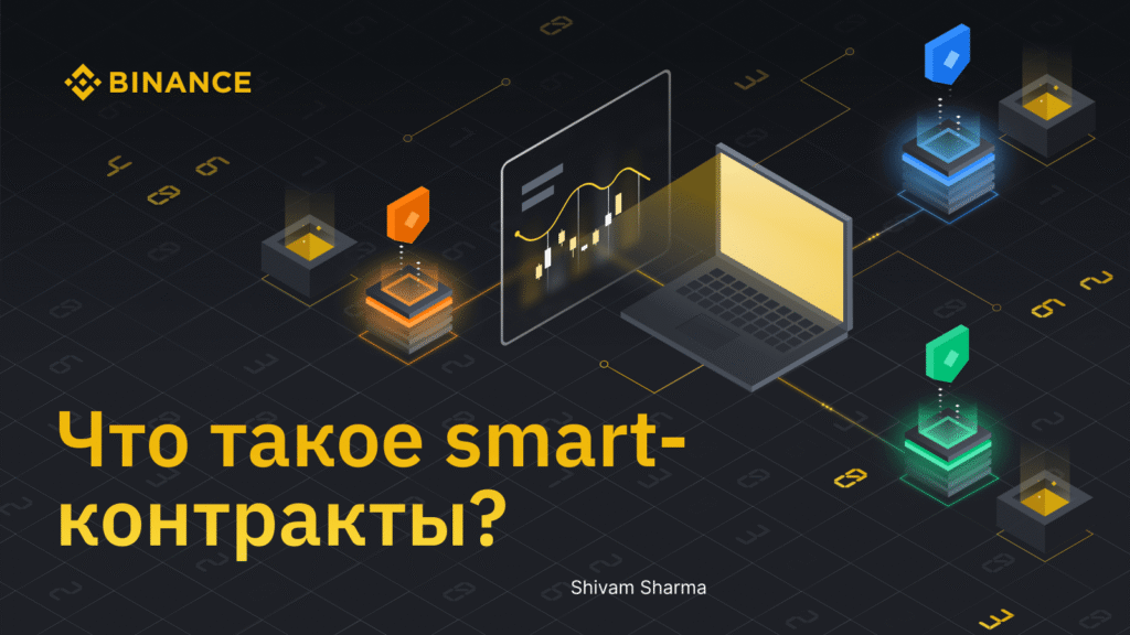 Смарт контракт криптовалюта: Як це працює та навіщо потрібні?