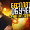 Криптовалюта: Обучение с Нуля для Початківців