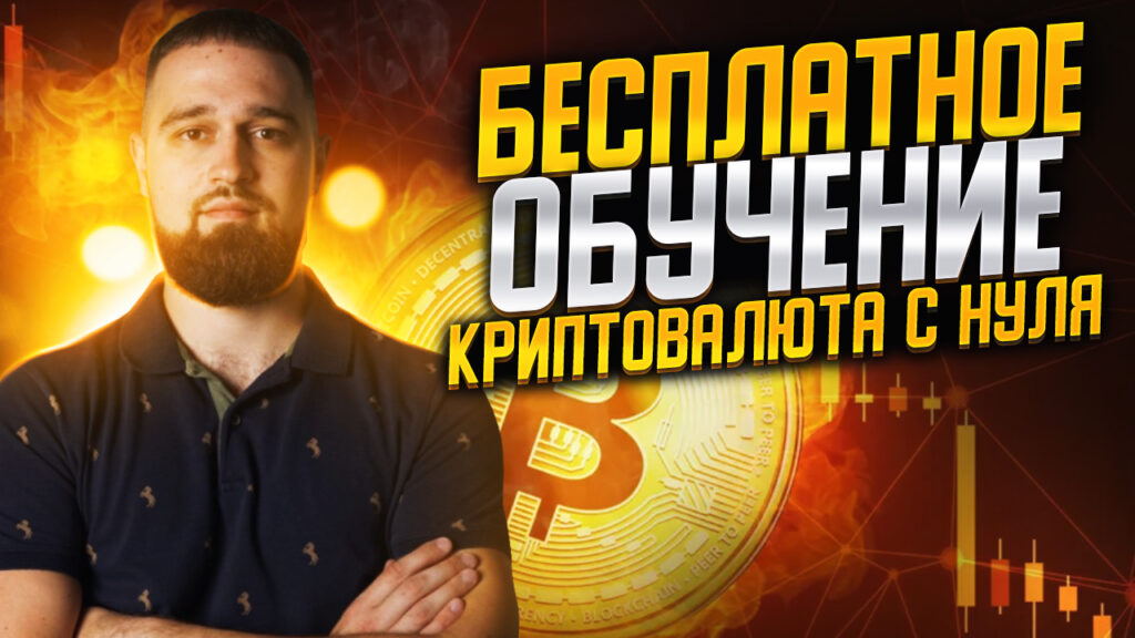 Криптовалюта: Обучение с Нуля для Початківців