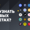 Нова криптовалюта на Бінанс: Огляд і інструкції по торгівлі