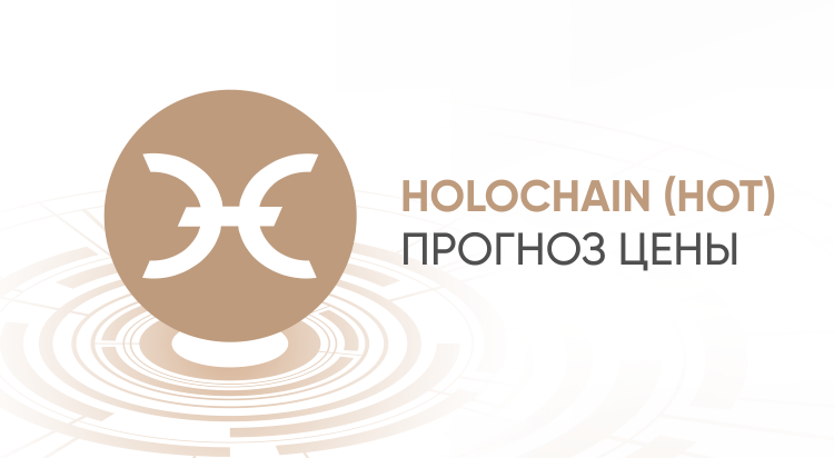 Прогноз HOT криптовалюта: актуальні тенденції та аналітика 2023