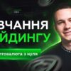 Криптовалюта: Навчання з нуля в Україні для початківців
