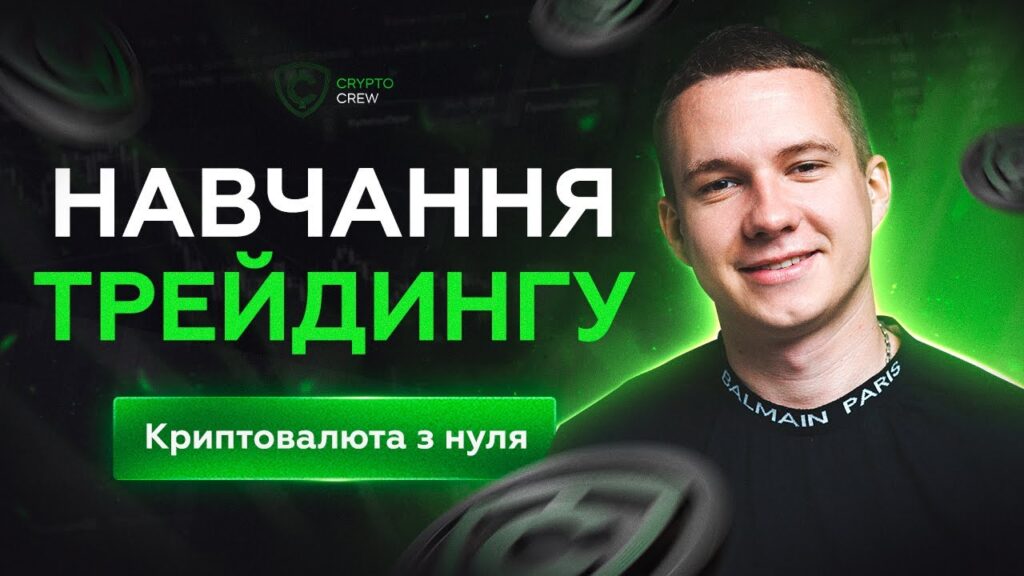 Криптовалюта: Навчання з нуля в Україні для початківців