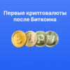 Перша популярна криптовалюта: як Bitcoin змінив світ фінансів
