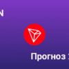 Прогноз 2025: Яке майбутнє чекає на криптовалюту Tron?