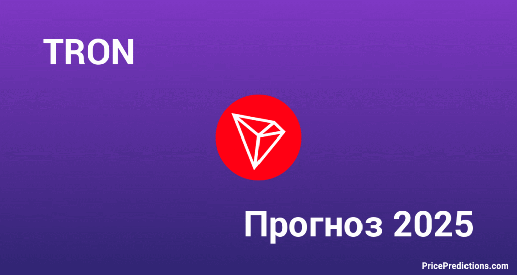 Прогноз 2025: Яке майбутнє чекає на криптовалюту Tron?