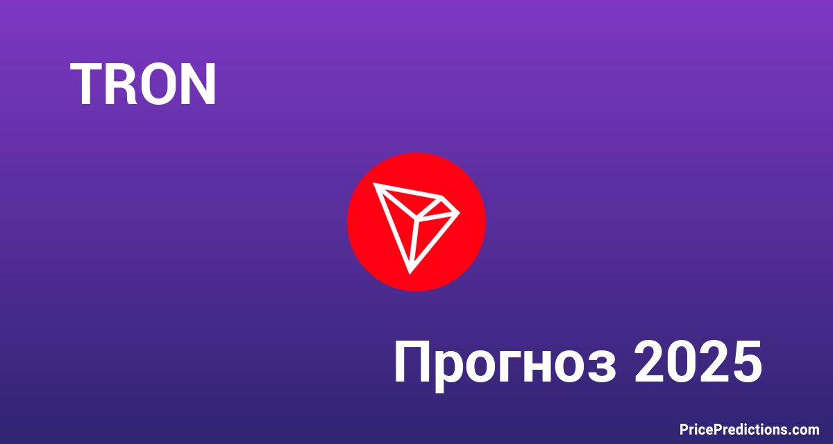 Tron Price Prediction 2025