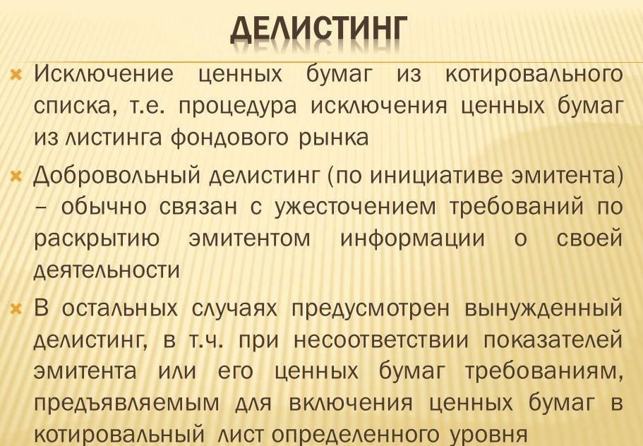 Что такое делистинг: полное руководство и объяснение процесса