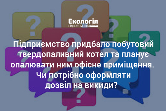 Чи потрібен дозвіл на встановлення твердопаливного котла в Україні?