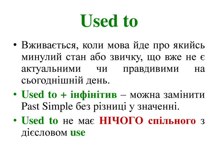 Used to і Would: яка різниця між виразами в англійській мові?