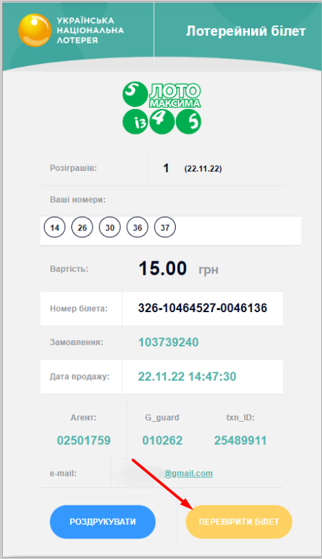 Як швидко та легко перевірити білет УНЛ: покрокова інструкція