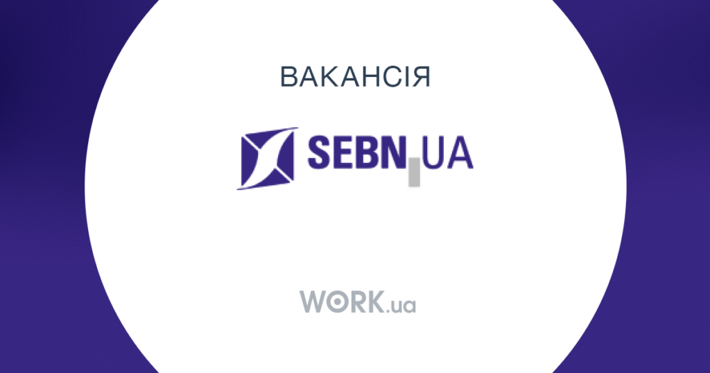 Яка зарплата у SEBN UA: Огляд можливостей для працевлаштування?