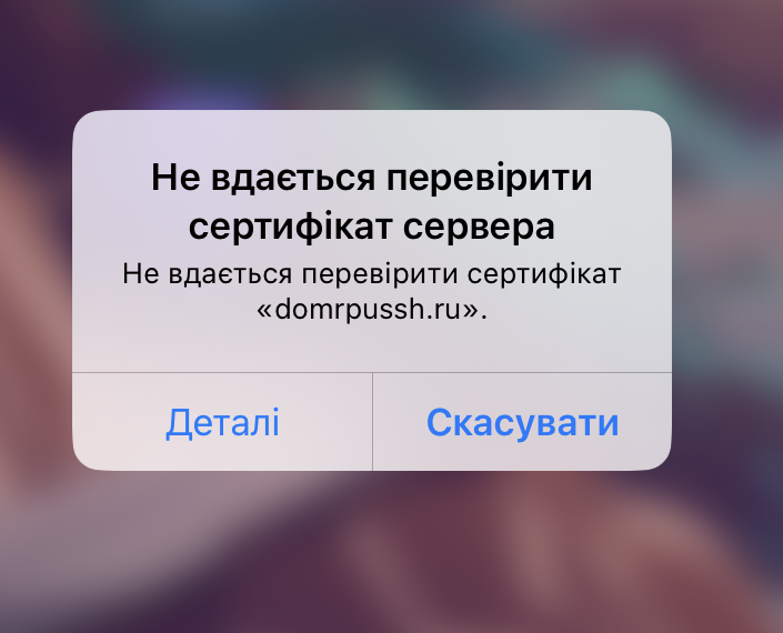 Що робити, якщо не вдається перевірити сертифікат сервера iPhone?