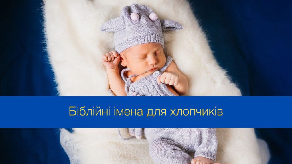 Біблійні імена для хлопчиків: яке обрати для свого малюка?