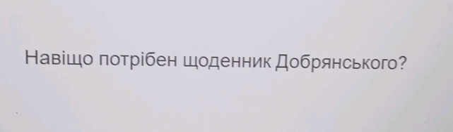 Навіщо потрібен щоденник Добрянського: Корисність і застосування? Навіщо потрібен щоденник Добрянського: Корисність і застосування?