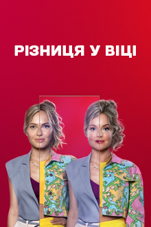 Серіал Різниця у віці: Скільки серій у популярному шоу? Серіал Різниця у віці: Скільки серій у популярному шоу?