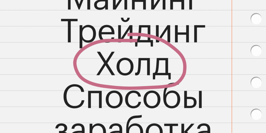 Что значит “холдить это” в мире криптовалют и инвестиций?