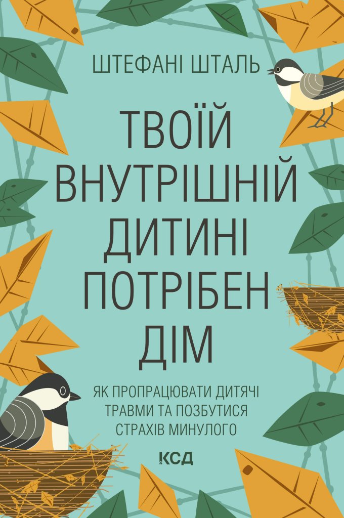Скачати “Твоїй внутрішній дитині потрібен дім”: як і де знайти книгу?