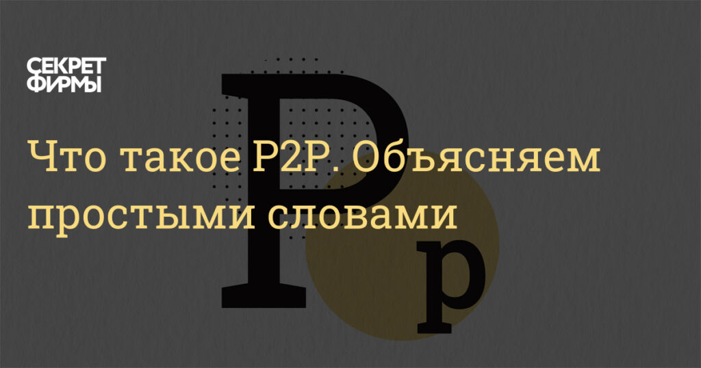 Что такое P2P: простое объяснение принципа одноранговой сети
