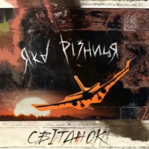 Світанок Яка Різниця: Де та як можна скачати? Інструкція тут!