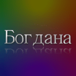 Імена на букву Б: популярні вибори для хлопчиків та дівчаток