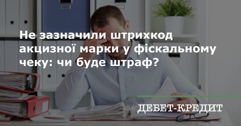 “Який штраф за не сканування акцизної марки в Україні у 2023 році?”