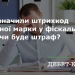 “Який штраф за не сканування акцизної марки в Україні у 2023 році?”