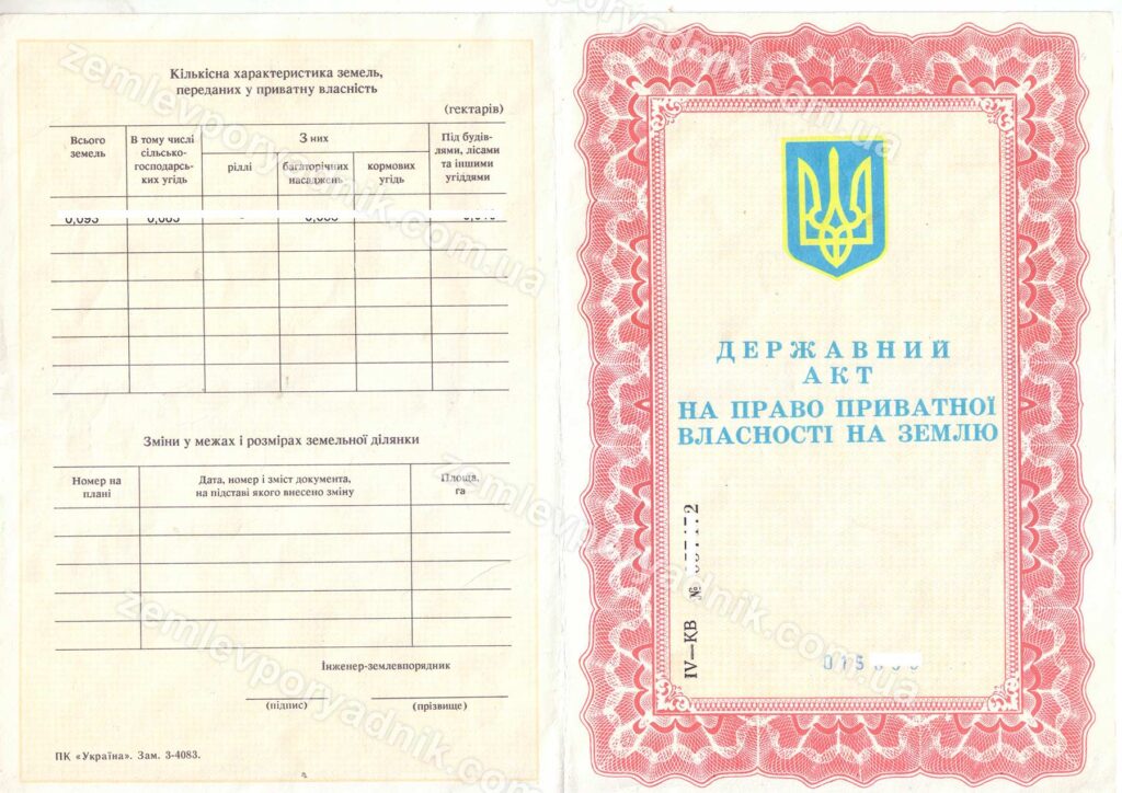 Як перевірити чи дійсний державний акт на землю: покрокова інструкція