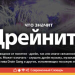 Що таке дрейнер? Пояснення терміна та приклади використання