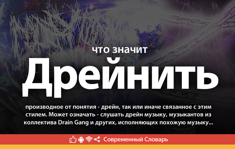 Що таке дрейнер? Пояснення терміна та приклади використання