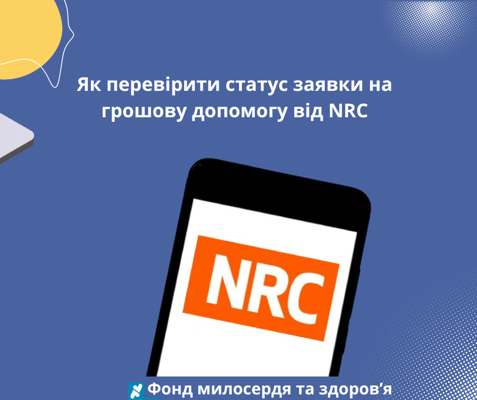 Як перевірити статус заявки на допомогу від NRC: покрокова інструкція