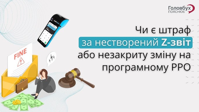 Штраф за не закриття зміни: які наслідки та як їх уникнути?