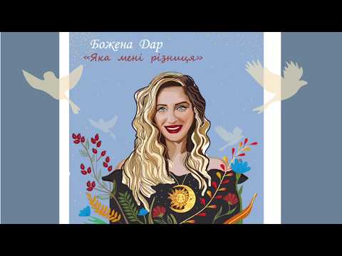 Божена Дар: яка мені різниця? Аналіз особистості та впливу