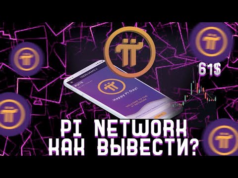 Как вывести средства из Pi Network: подробный гайд и советы