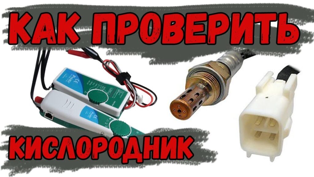 Як перевірити лямбда зонд: покрокова інструкція для автовласників
