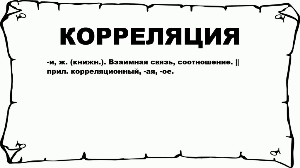 Как коррелируется это: понимание взаимосвязи данных