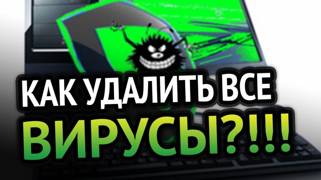 Как удалить вирус с ПК: простые и эффективные методы очистки