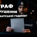 Який штраф за порушення комендантської години: детальний розгляд
