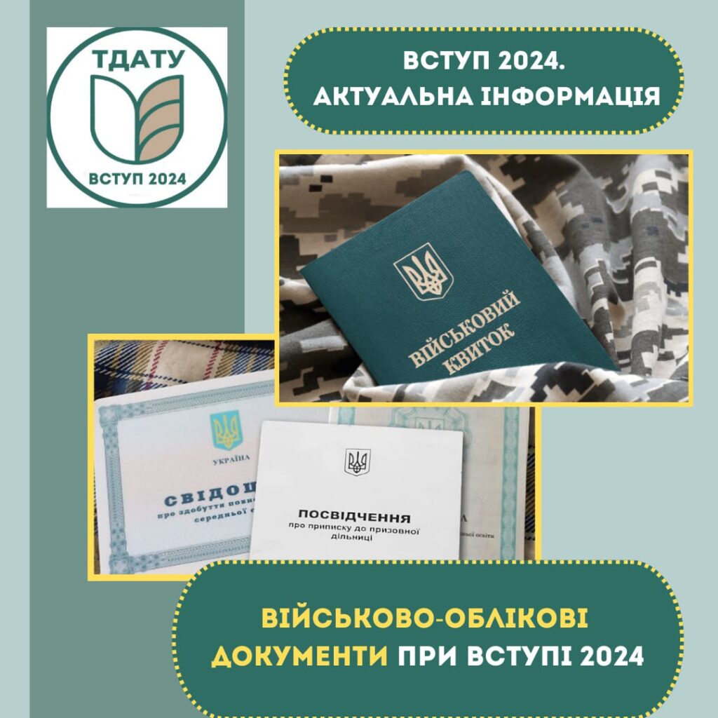 Чи потрібен військовий квиток для вступу в університет? Важлива інформація!