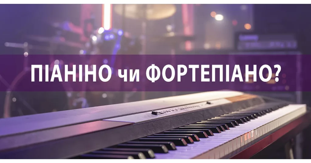 Фортепіано і піаніно: в чому різниця між цими інструментами?