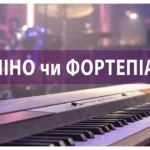 Фортепіано і піаніно: в чому різниця між цими інструментами?