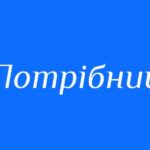 Потрібний чи Потрібен: Як Вибрати Правильну Форму в Українській Мові?