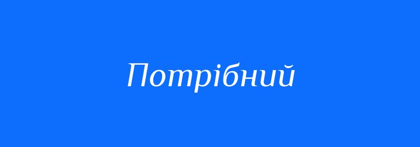 Потрібний чи Потрібен: Як Вибрати Правильну Форму в Українській Мові?